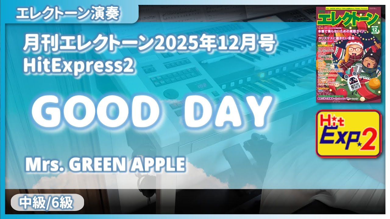 【GOOD DAY / Mrs. GREEN APPLE】エレクトーン演奏 (HitExpress2 中級/月刊エレクトーン 6級)