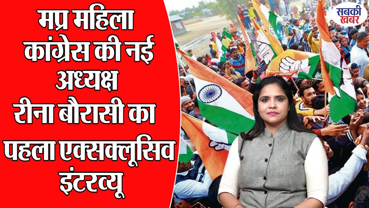 मप्र महिला कांग्रेस की नई अध्यक्ष रीना बौरासी का पहला एक्सक्लूसिव इंटरव्यू
