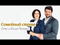 Отношения с родителями /Олег и Юлия Поповы / Семейный стрим