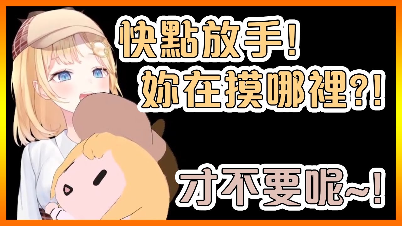 色色小Ame在和Ame首次合作時就開始爬巨山了( ͡° ͜ʖ ͡°)【Hololive中文】