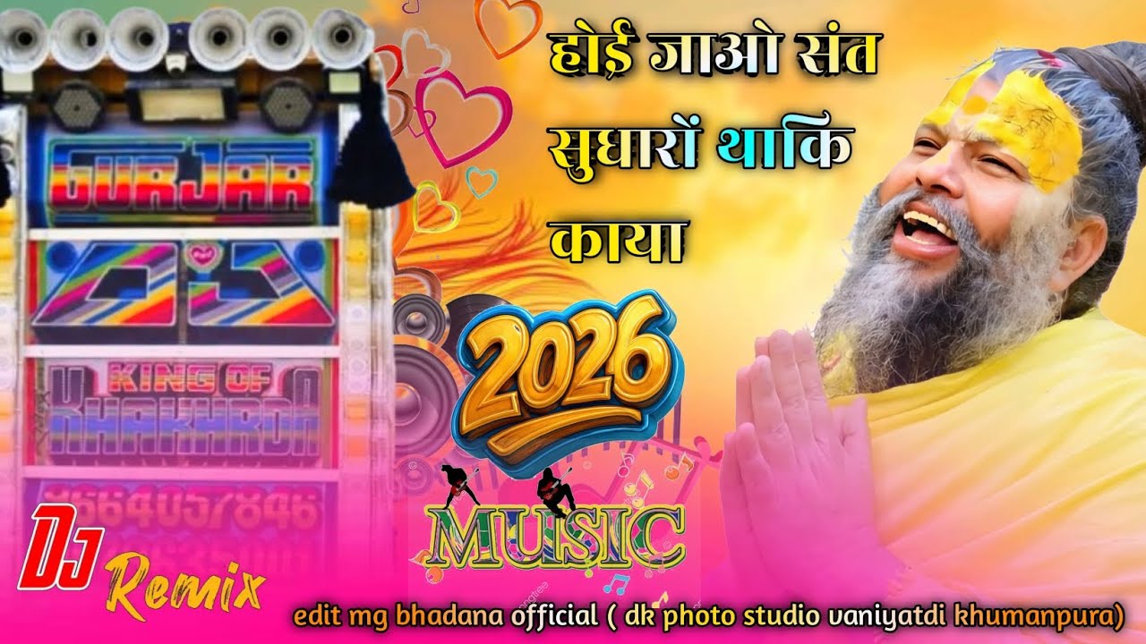 हो जाओ संत सुधारो थाकी काया | Singer Naval Kishore Gurjar Ladu Gurjar ! new Dj remix Bhajan  2026