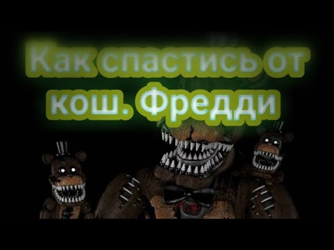 Как спастись от кошмарного фредди из игры Five Nights at Freddy's ucn