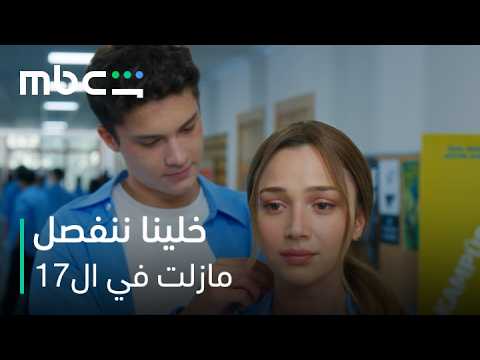 MBC Shahid | مسلسل مازلت في ال17 الحلقة 38 | ارتباطنا لعبة؟