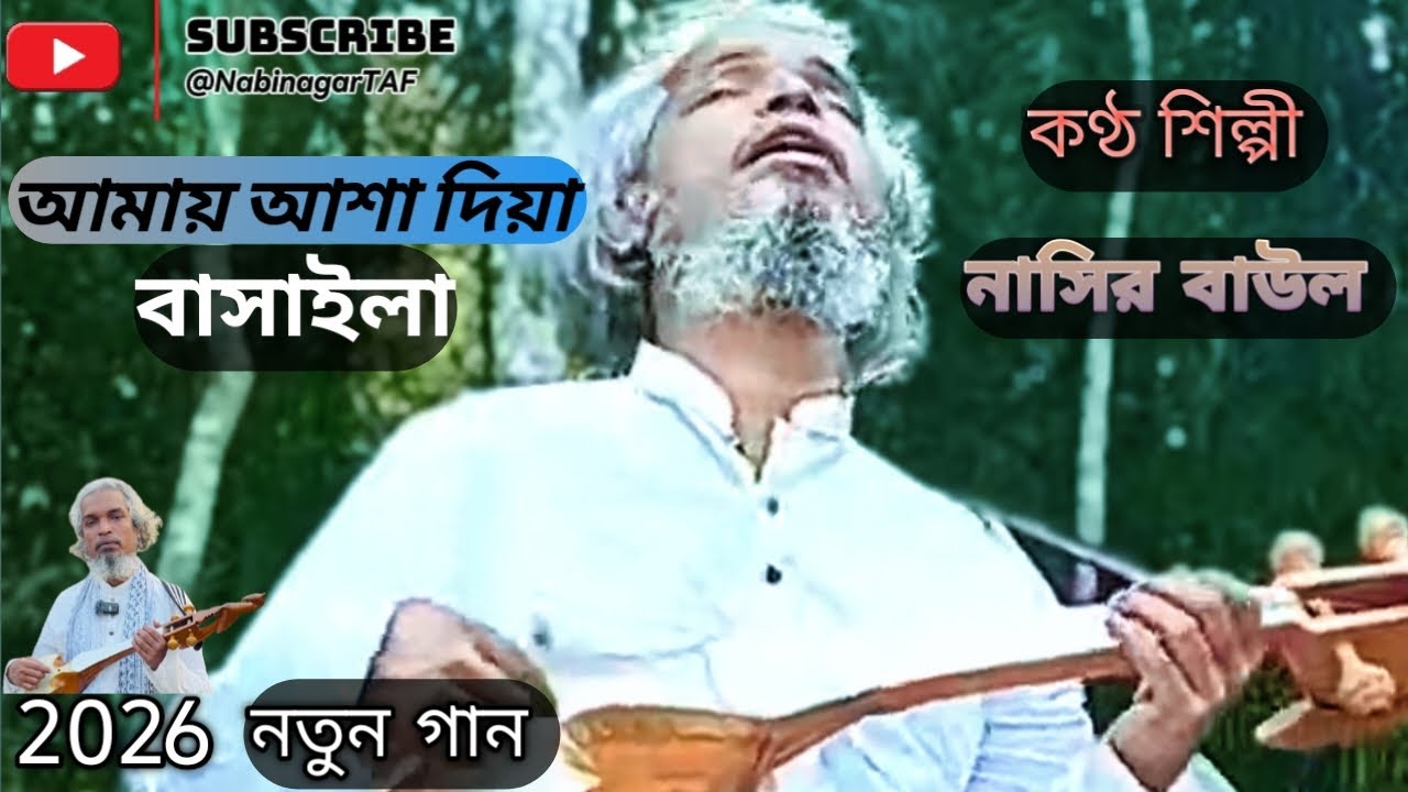 আমায় আশা দিয়া বাসাইলা||Give me hope||শিল্পী নাসির বাউল|