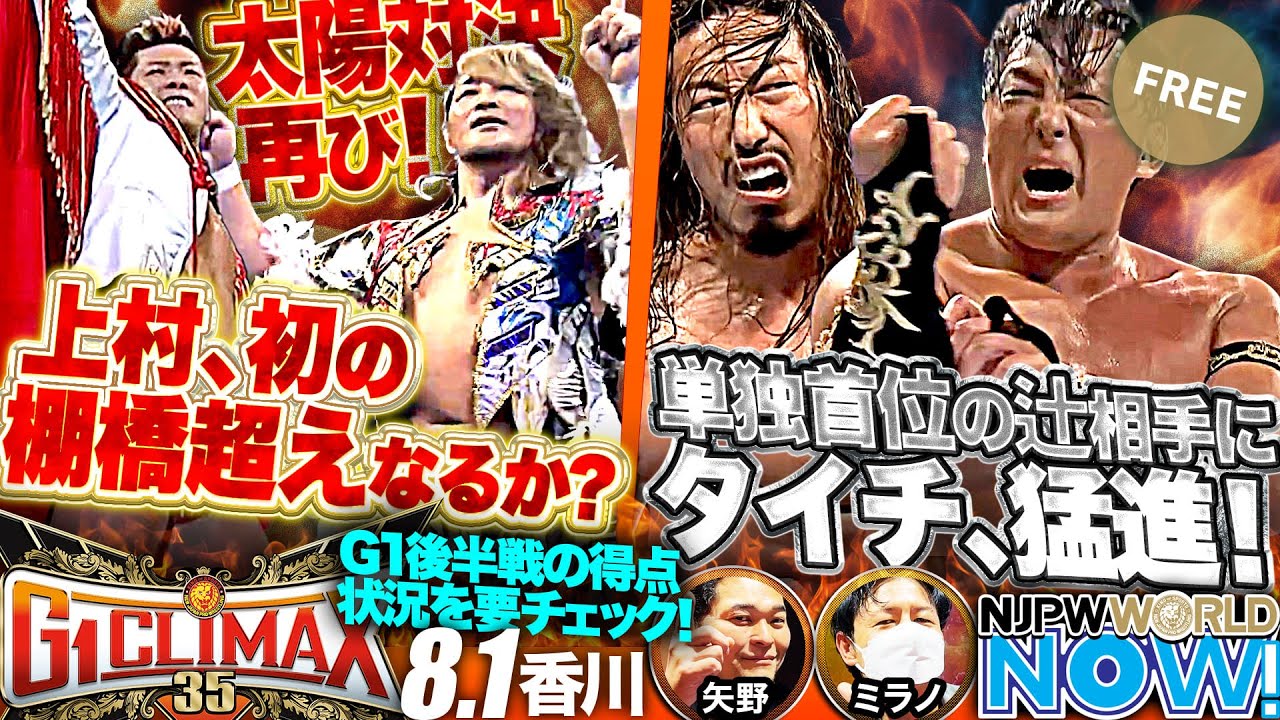 新日本プロレス】『G1 CLIMAX 35』第9戦！棚橋弘至と上村優也による新