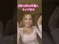 外国人タイプわけ#海外 #外国人 #海外ガール #外国人の反応 #foreigner #japanese
