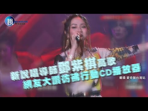 鏡週刊 娛樂即時》鄧紫棋新說唱高歌 天籟美聲如行動CD