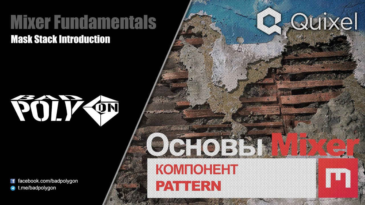 Основы Mixer 2020 - Компонент «Pattern»