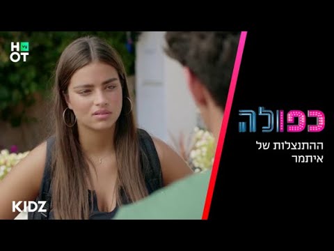 כפולה 5 ההתנצלות של איתמר הצצה לפרק 12 