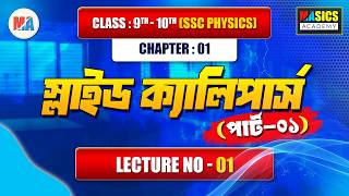 SSC Physics | ১.১ স্লাইড ক্যালিপার্স (Part-1) | গঠন ও ভার্নিয়ার ধ্রুবক | Masics Academy