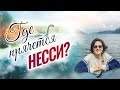 Где прячется загадочное чудище озера Лох-Несс? Секреты тысячелетнего сторожа озера