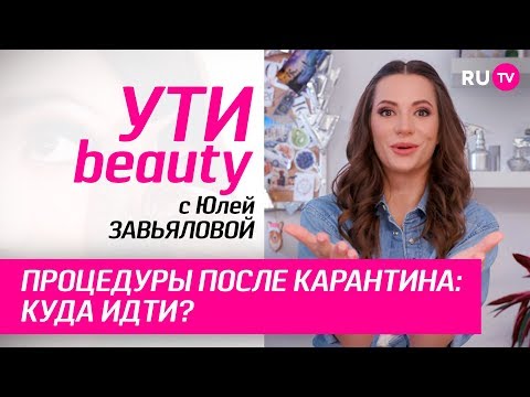 Процедуры после карантина: куда идти? | Ути-Beauty. Выпуск 148