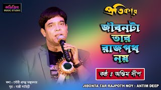 Jibonta Tar Rajhpoth Noy | Antim Deep | জীবনটা তার রাজপথ নয় | অন্তিম দীপ | Avijit Music Sudio