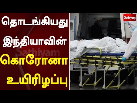 இந்தியாவில் அதிகரிக்கும் கொரோனா உயிரிழப்பு | COVID 19 | Corona