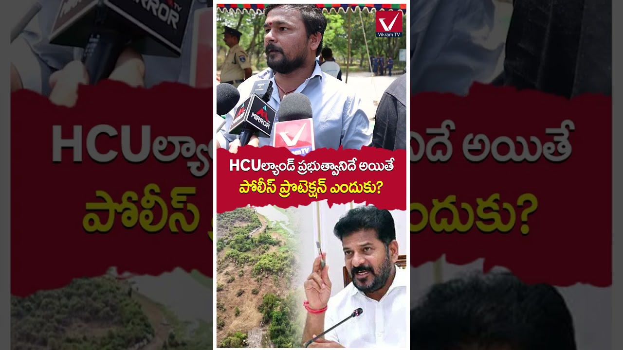ఇది ప్రభుత్వ భూమి కాదు | Students Reaction on HCU Land Issue | 
