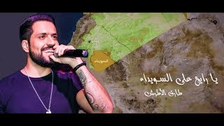 طارق الأطرش - يا رايح على السويداء / Tarek Al-Attrash - Ya Rayeh Aala El-Sweida