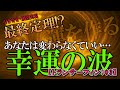 【第３章】幸運の波・「運」や「コネ」を作る準備 あなたは変わらなくて良い【リアリティ・トランサーフイン：03】