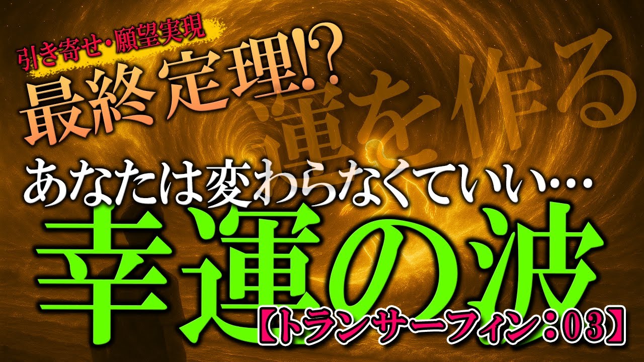 【第３章】幸運の波・「運」や「コネ」を作る準備 あなたは変わらなくて良い【リアリティ・トランサーフイン：03】