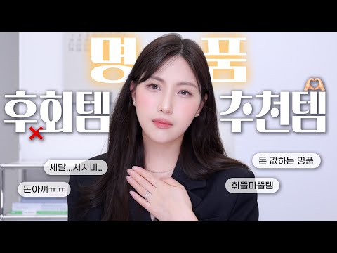 그때 왜 샀을까😭 명품 후회템 &amp;amp; 뽕뽑템 8‼️(연예인들이 많이 드는 <strong>백</strong>? 레이디디올?<strong>샤넬</strong>,디올,셀린,프라다 다 모아옴)