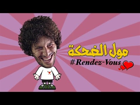 Moul Da7ka Rendez Vous Ep01 مول الضحكة رونديفو الحلقة الأولى 