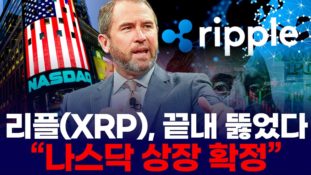 리플(XRP), 끝내 뚫었다…“나스닥 상장 확정”
