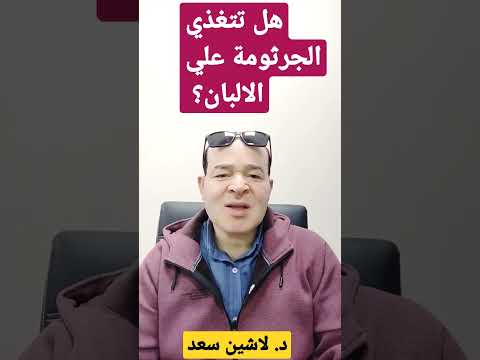 هل تتغذي الجرثومة علي الالبان