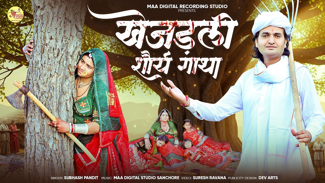  खेजड़ली की शौर्य गाथा !! Singer Subhash pandit !! अमृता बिश्नोई खेजड़ली 363 बलिदान  Rjshthani song 