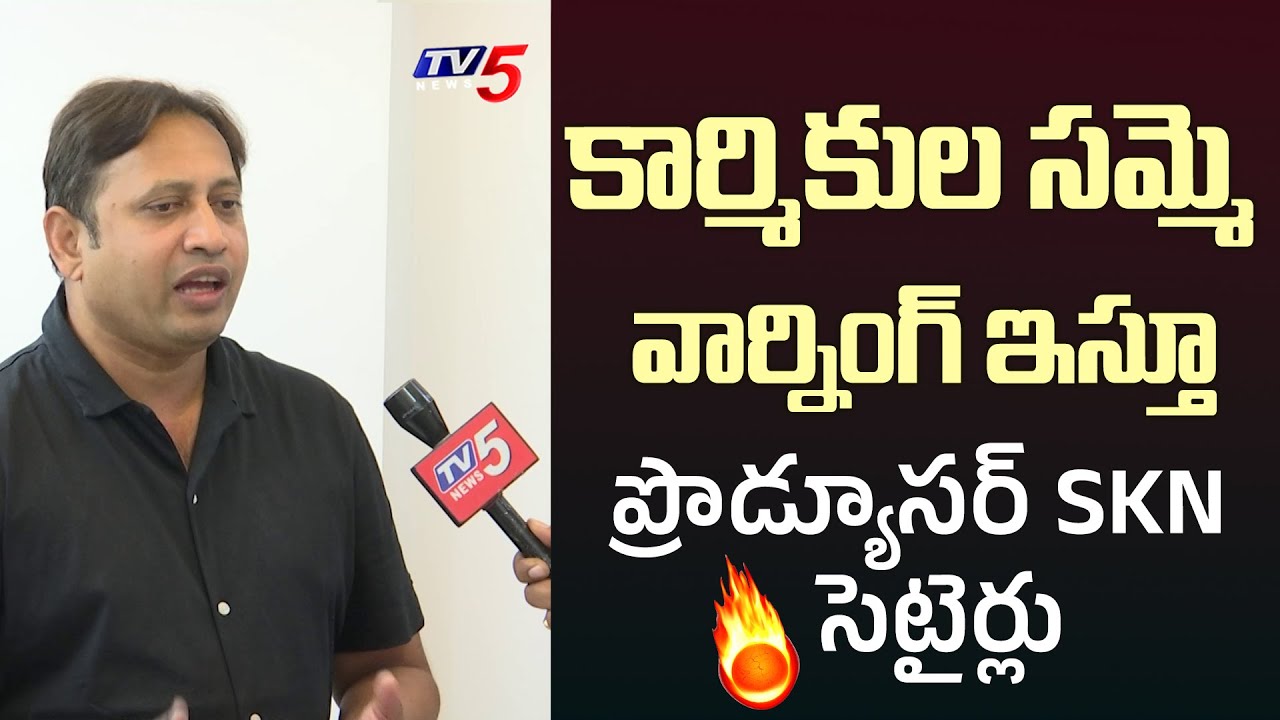 PRODUCER SKN Interview with TV5 YJR | Cinema Workers Strike | Tollywood Shootings Bandh | TV5 ENT