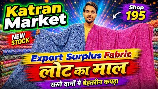 Order 9650316760 लोट का माल Export Surplus Fabric| Cotton Poplin Modal| New Stock|Katran Market Mang