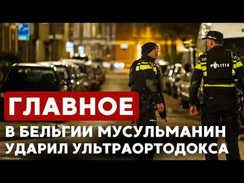 ГЛАВНОЕ ЗА 7 МИНУТ // Операция в Ливане | Нападение в Антверпене | Итоги «Оскара» | Кубок по Торе