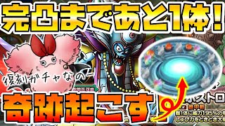 【ドラクエタクト】"ゾーマ"復刻有償ガチャる【完凸まであと１体】