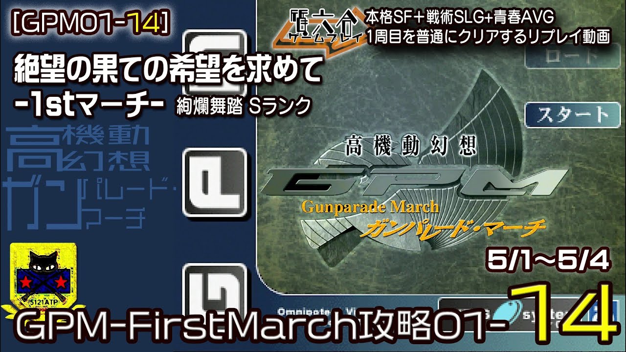 GPM0114】高機動幻想ガンパレード・マーチ：5/1～5/4 GPM-FirstMarch