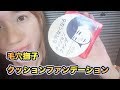 【毛穴は消える!?】毛穴撫子クッションファンデーション!