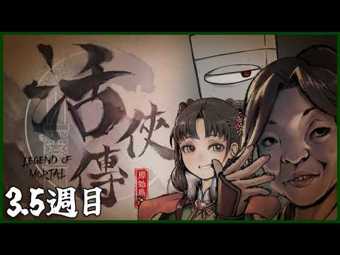 【10服目】活俠傳 Legend of Mortal 【#宇宙ヤニ部屋配信】
