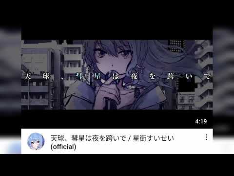 「重低音強化」天球、彗星は夜を跨いで / 星街すいせい(official)