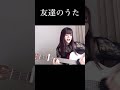 友達のうた/倉橋ヨエコ 弾き語りcover