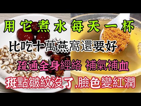 臉色黃、有斑、皺紋不用怕，用它煮水喝， 一次就疏通臉部經絡，補氣補血，斑點皺紋慢慢淡化了，臉色紅潤又透亮【可嘉媽媽】