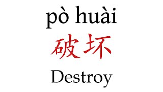 How To Say 'Destroy' (破坏) in Mandarin Chinese