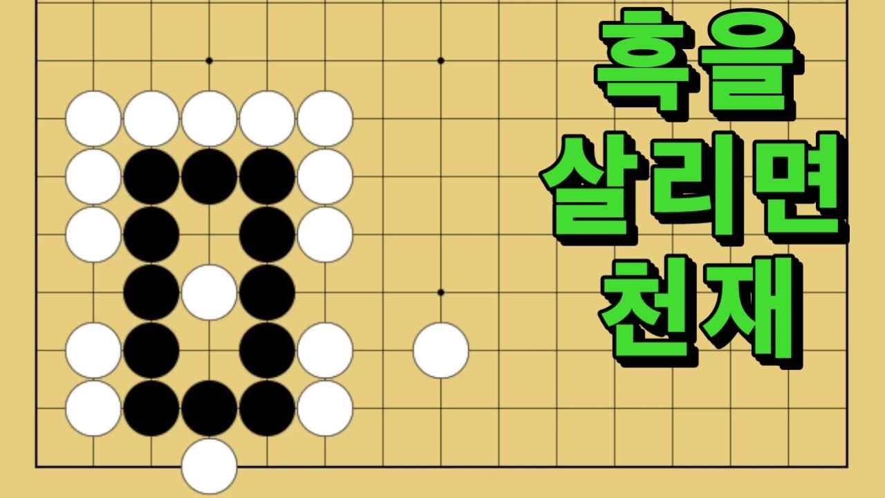 바둑 묘수 사활 - 덫을 준비하는 엄청난 묘수가 있습니다. 흑을 살려보세요.