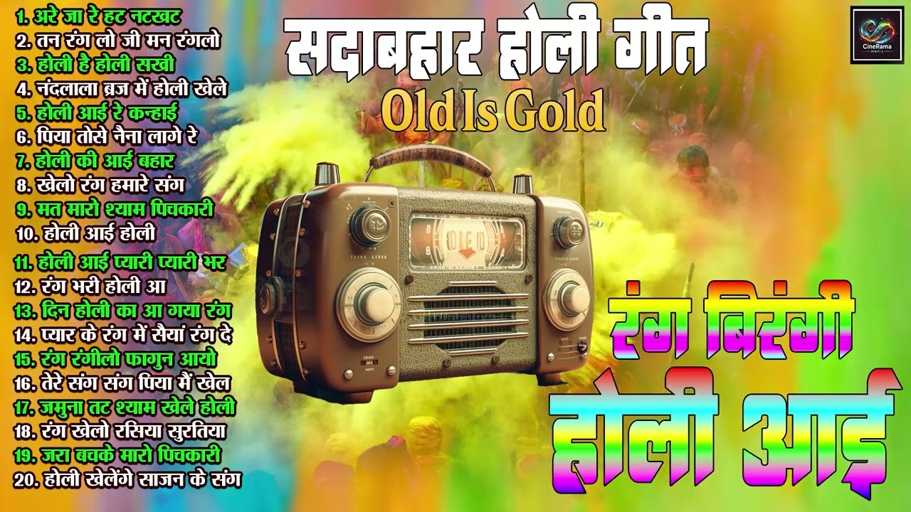 Top20 All Hit Song रंग बिरंगी होली Sadabhar Holi Geet | अरे जा रे हट नटखट | तन रंग लो जी मन रंग लो |