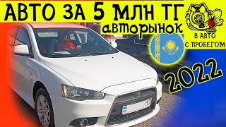 Авто за 5 млн тг на Авторынке Казахстан 2022 Барыс базар