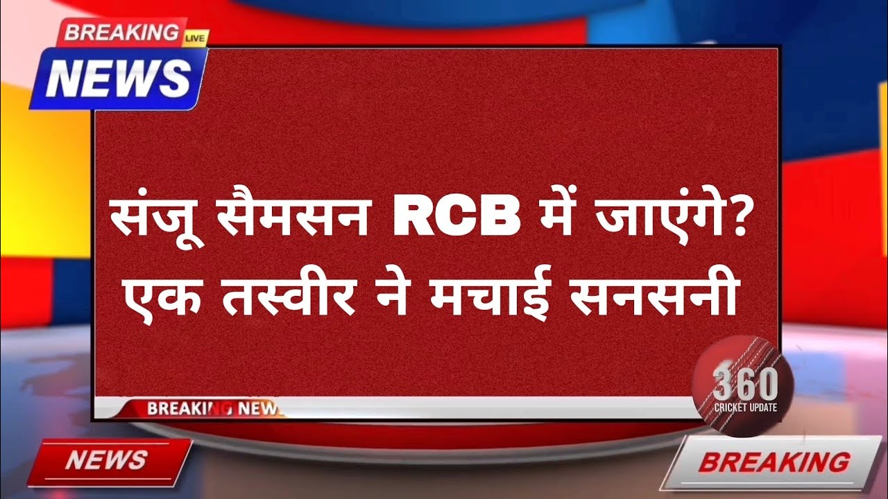 Sanju Samson to Join RCB? Viral Photo Sparks IPL 2026 Transfer Rumors🔥🏏