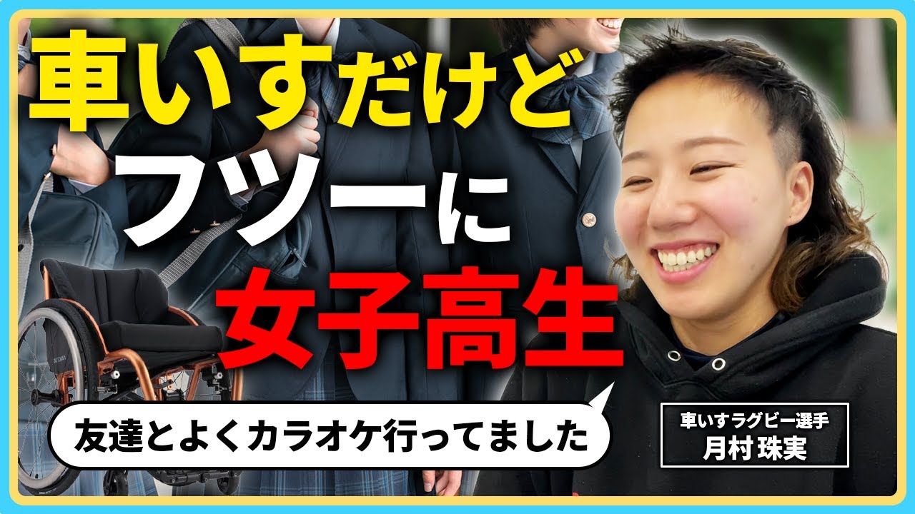 【衝撃】中学校の事故で頸髄損傷に。そこから始まった車いすでの第二の学校生活