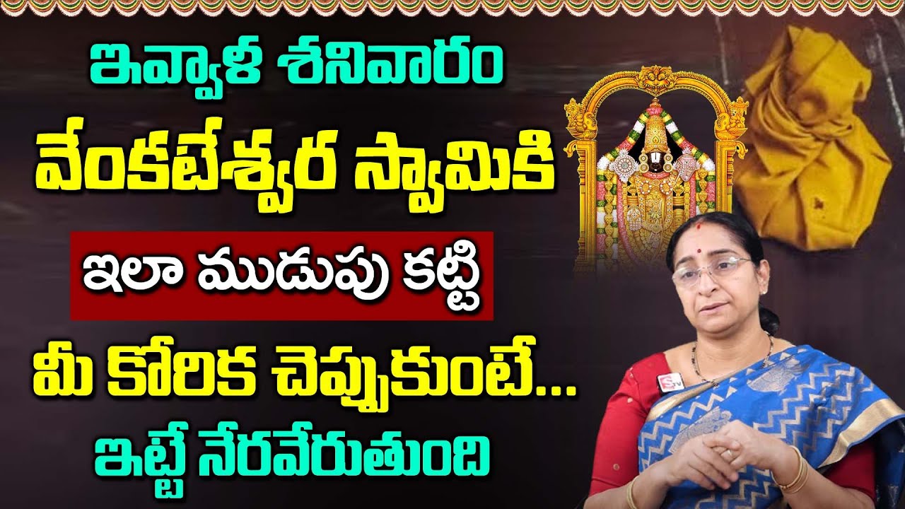 Ramaa Raavi - Vekateshwara Mahathyam | Venkateswara Swamy Mudupu? |Mudupu Ela kattali || SumanTV Mom
