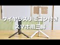 【Humixx】スマホ用三脚買いました！（ワイヤレスリモコン付き・自撮り棒兼用タイプ）ホワイト  白  iPhone