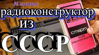 Странный радиоконструктор из СССР