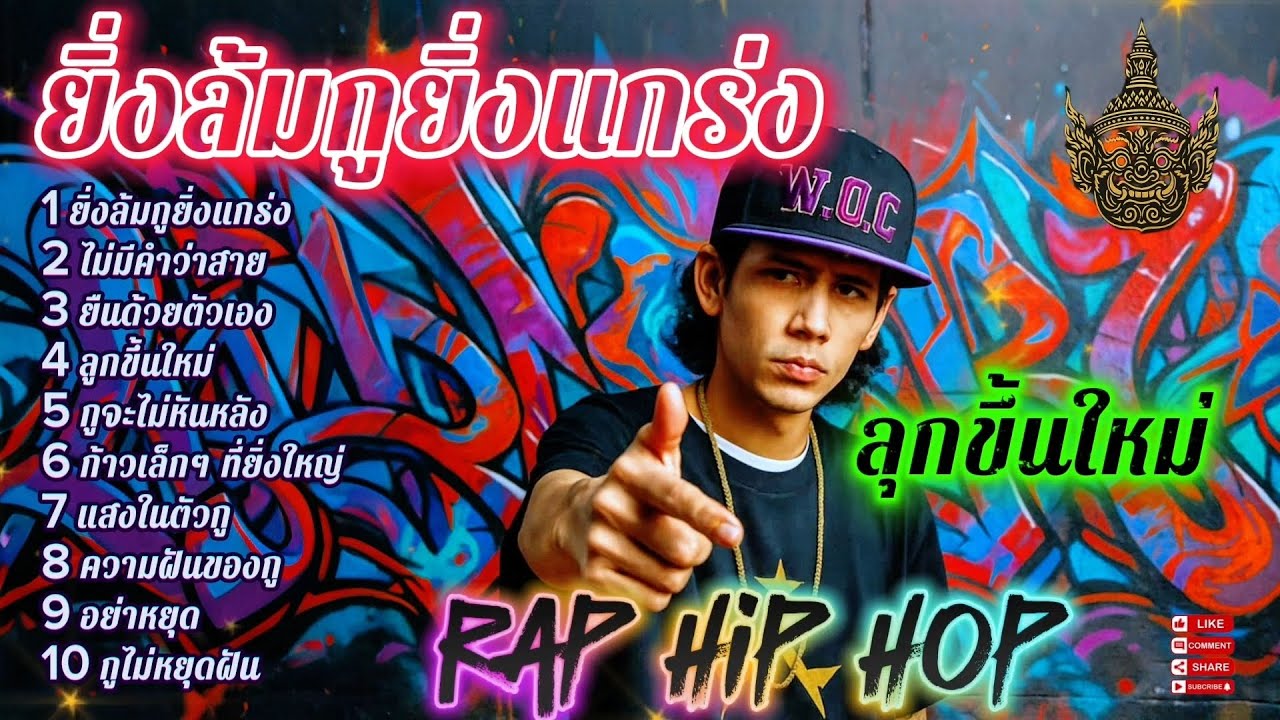 ยิ่งล้มกูยิ่งแกร่ง - ลุกขึ้นใหม่🤛👊|🔥🔥 เพลงแร็พดุดันแรง🔥🔥 #เพลงมาแรง #เพลงมาใหม่ #เพลงใหม่ล่าสุด