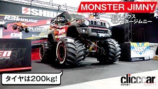 全高3m!? 世界イチ高いジムニー【R31ハウス・モンスタージムニー　東京オートサロン2019】[clicccar公式 第2チャンネルです]
