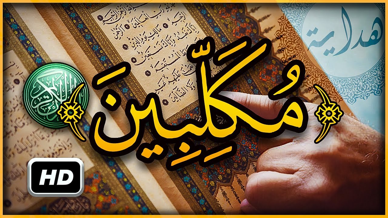 هل تعلم ما معنى وما علمتم من الجوارح مكلبين ؟ سبحان الله تفسير أغرب كلمات القرآن الكريم