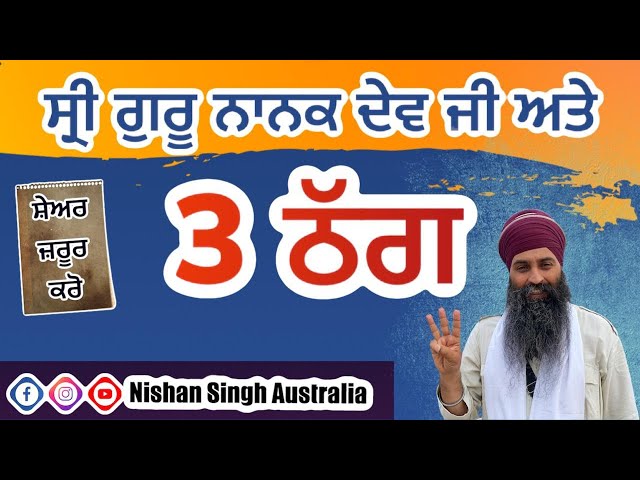 Sri Guru Nanak Dev Ji and 3 Thugs | Gurdwara GwariGhat Sahib | Jabalpur | Sakhi - Sikh History